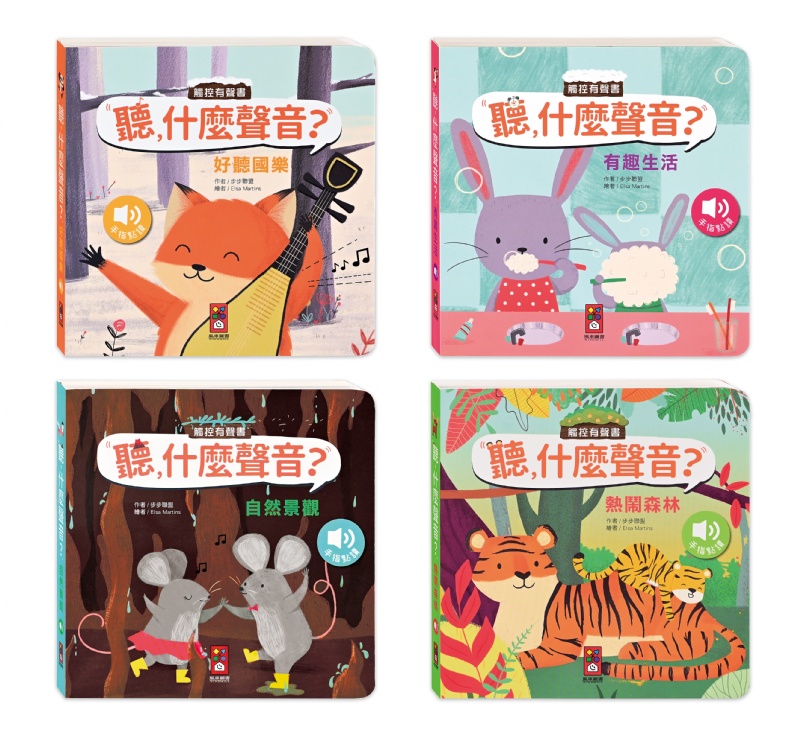 聽，什麼聲音？：熱鬧森林